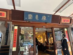 -春水堂人文茶馆(台中四维店)