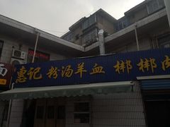 门面-惠记粉汤羊血梆梆肉(永松路店)