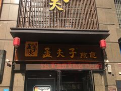 门面-孟夫子水煎包(锦艺城店)