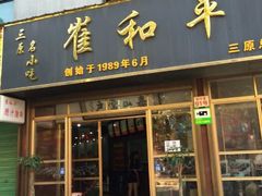 android_upload_pic-崔和平肉夹馍(三原总店)