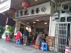 门面-富记鱼蛋粉(西村店)