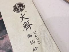 -火齐潮汕砂锅粥(五道口店)