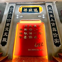 -瑞蚨祥(大栅栏店)