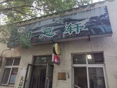 门面-大益烤鸡