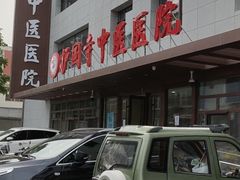 -北京中医药大学附属护国寺中医医院(住院院区)