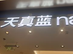 -天真蓝照相馆(五角场百联又一城店)
