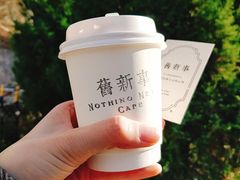 -舊新事咖啡NOTHING NEW COFFEE