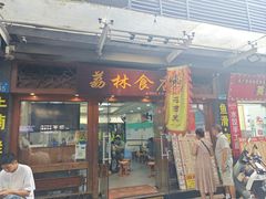 -荔林食店(西华路店)