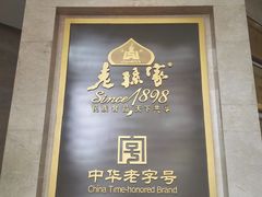 -老孙家饭庄·非遗(东关店)