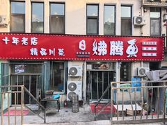 -文记沸腾鱼(永安路总店)