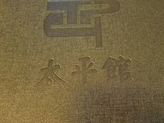 -太平馆西餐厅(北京路店)