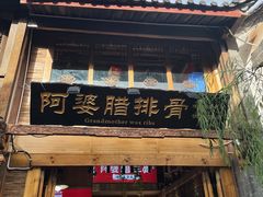门面-阿婆情腊排骨火锅(饮玉巷店)