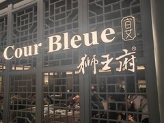 -狮王府淮扬菜(夫子庙老门东店)