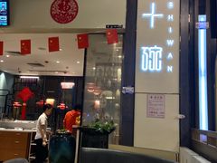 -十碗(保利店)