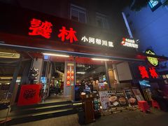 -饕林餐厅(春熙路店)
