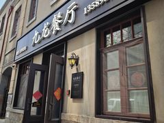 -九龙餐厅(大沽路店)