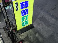 -传闻来紫菜包饭·打糕(西塔韩百店)