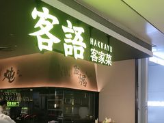 -客语客家菜(KKONE店)