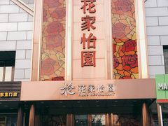 门面-花家怡园