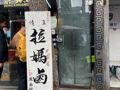 -清真拉妈卤味(回民街店)