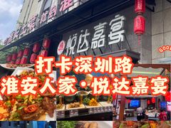 -淮安人家·悦达嘉宴(深圳路店)