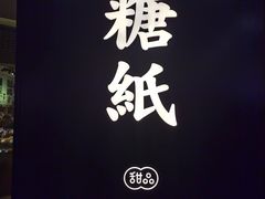 -糖纸甜品(印象城店)