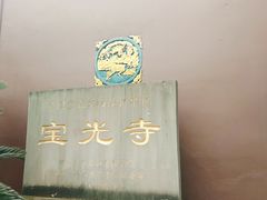 -宝光寺