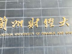 -兰州财经大学(和平校区)