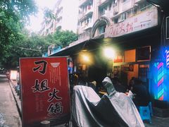 -刁姐火锅(五小区店)