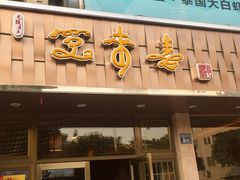 门面-笑来喜馄饨小笼工坊店(湖滨街店)