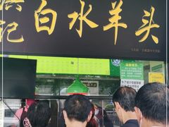 门面-洪记白水羊头(天坛店)