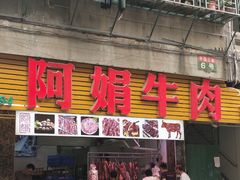 -阿娟牛肉丸·手打牛肉丸·现做现卖