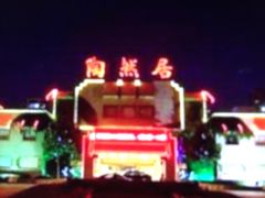 -陶然居大酒店·自助餐