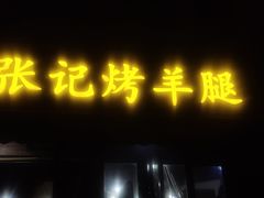 门面-张记烤羊腿(北花园店)