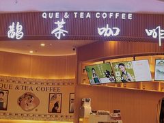 -鹊茶咖啡•新中式(深圳首店)