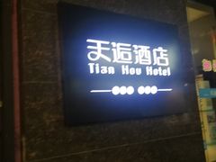 -天逅酒店(苏州观前步行街店)