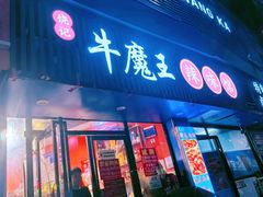 -饶品富牛魔王辣味烧菜馆(船山路总店)