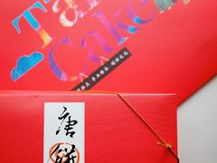 -唐饼家(第一食品五角场店)
