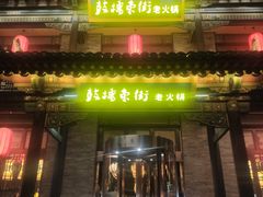门面-鼓楼东街老火锅(鼓楼店)
