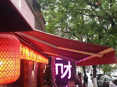 -牛焱·烧肉酒肆(五大道店)
