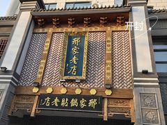 -邢家锅贴老店·非遗·开封菜(金明广场店)