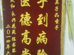 -中医推拿(永兴佳园店)