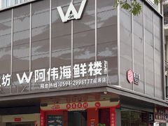-阿伟海鲜楼·福建菜(延寿店)