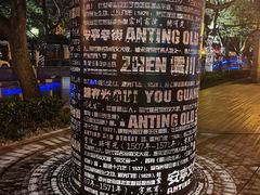 -安亭老街