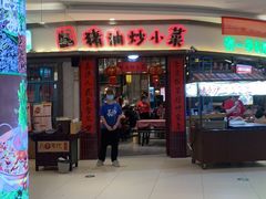 -彭耕记猪油炒小菜(吉联mall店)