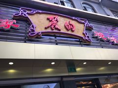 -丽的面家(多宝路店)
