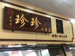 门面-珍珍小食店(西华路店)