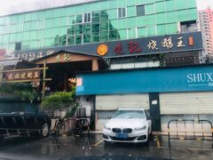 门面-先记烧鹅王·本地粤菜(福永店)
