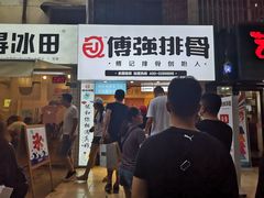 门面-傅强排骨(成都总店)