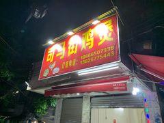 门面-司马街鸡煲(西华路店)